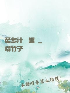 嬌柔多汁 筆趣閣